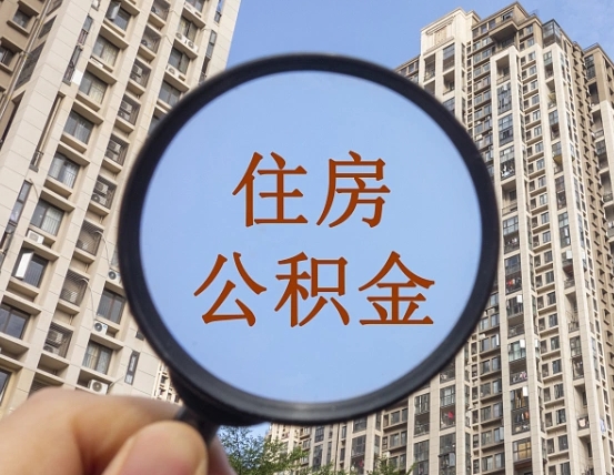 揭阳住房公积金如何销户提取（揭阳住房公积金销户提取多久到账）