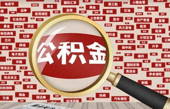 揭阳公积金提取（揭阳公积金提取方法）